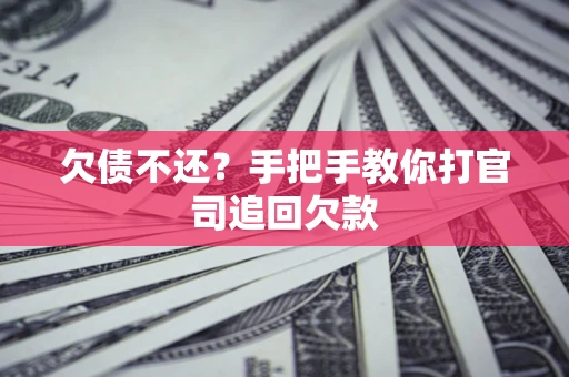 北京欠债不还？手把手教你打官司追回欠款