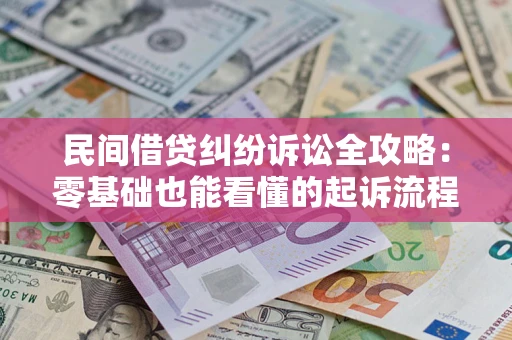 北京民间借贷纠纷诉讼全攻略：零基础也能看懂的起诉流程与证据整理指南