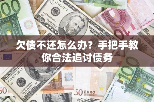 北京欠债不还怎么办？手把手教你合法追讨债务