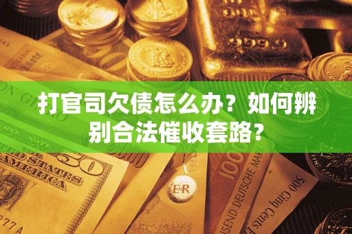 北京打官司欠债怎么办？如何辨别合法催收套路？