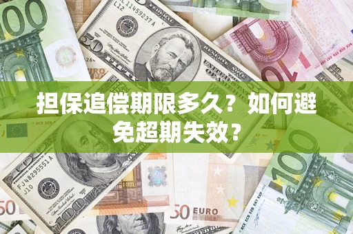 北京担保追偿期限多久?如何避免超期失效? 北京担保追偿期限多久?如何避免超期失效?