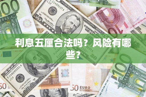 北京利息五厘合法吗？风险有哪些？