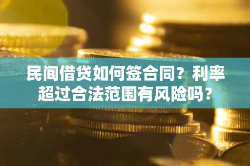 北京民间借贷如何签合同？利率超过合法范围有风险吗？