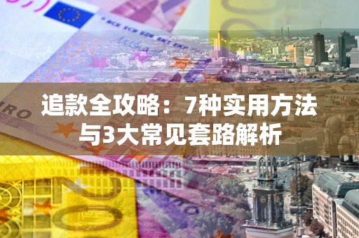 北京追款全攻略：7种实用方法与3大常见套路解析