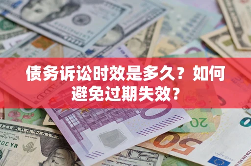 北京债务诉讼时效是多久？如何避免过期失效？