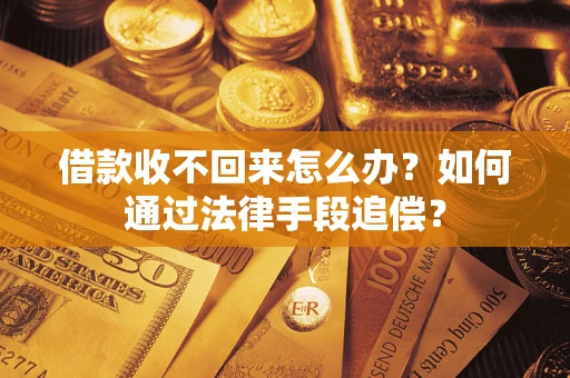 北京借款收不回来怎么办？如何通过法律手段追偿？