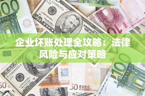 北京企业坏账处理全攻略：法律风险与应对策略