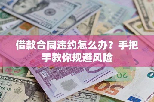 北京借款合同违约怎么办？手把手教你规避风险