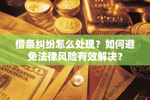 北京借条纠纷怎么处理？如何避免法律风险有效解决？