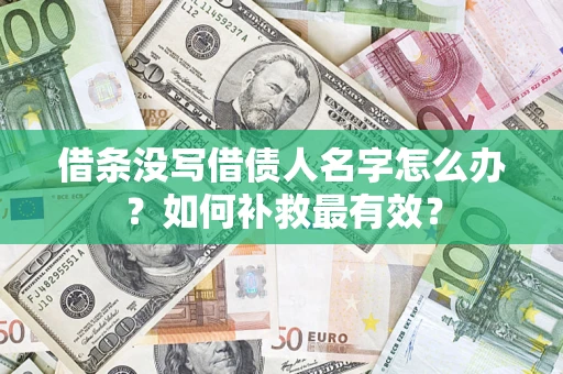 北京借条没写借债人名字怎么办？如何补救最有效？