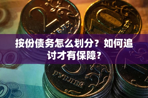 北京按份债务怎么划分？如何追讨才有保障？