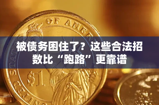 北京被债务困住了？这些合法招数比“跑路”更靠谱