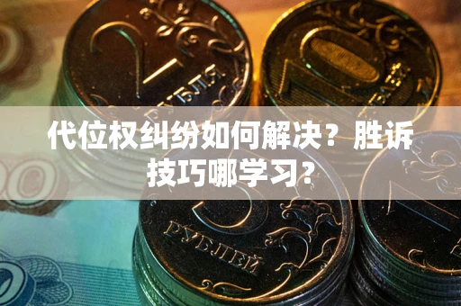 北京代位权纠纷如何解决？胜诉技巧哪学习？