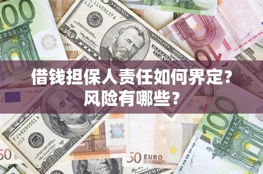 北京借钱担保人责任如何界定?风险有哪些? 北京借钱担保人责任如何界定?风险有哪些?