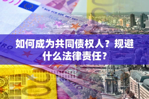 北京如何成为共同债权人？规避什么法律责任？