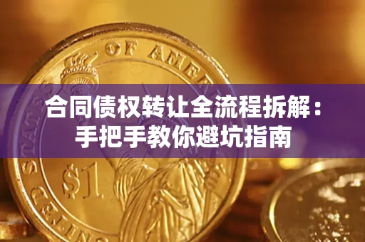 北京合同债权转让全流程拆解：手把手教你避坑指南