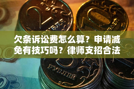 北京欠条诉讼费怎么算？申请减免有技巧吗？律师支招合法省钱