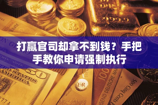 北京打赢官司却拿不到钱？手把手教你申请强制执行