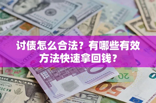 北京讨债怎么合法？有哪些有效方法快速拿回钱？