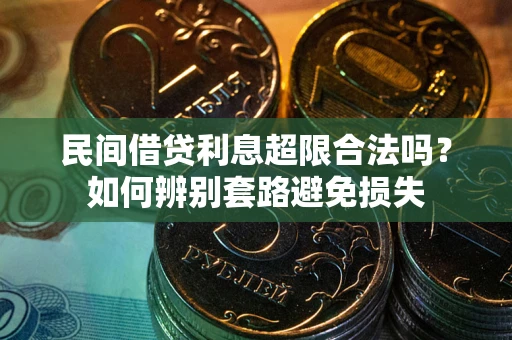 北京民间借贷利息超限合法吗？如何辨别套路避免损失