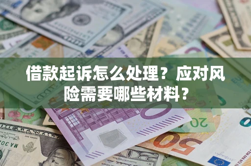 北京借款起诉怎么处理？应对风险需要哪些材料？