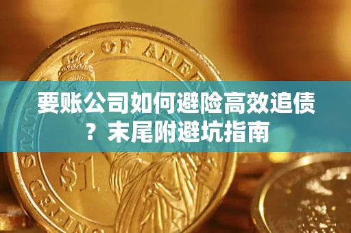 北京要账公司如何避险高效追债？末尾附避坑指南