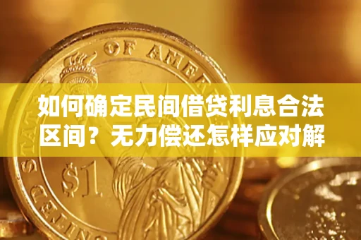 北京如何确定民间借贷利息合法区间？无力偿还怎样应对解决法门？