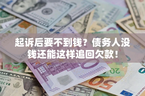 北京起诉后要不到钱？债务人没钱还能这样追回欠款！