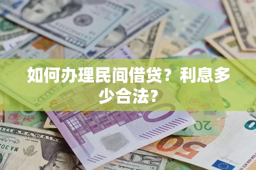北京如何办理民间借贷？利息多少合法？