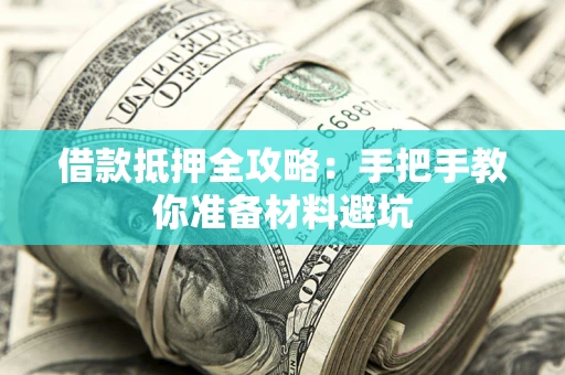 北京借款抵押全攻略：手把手教你准备材料避坑