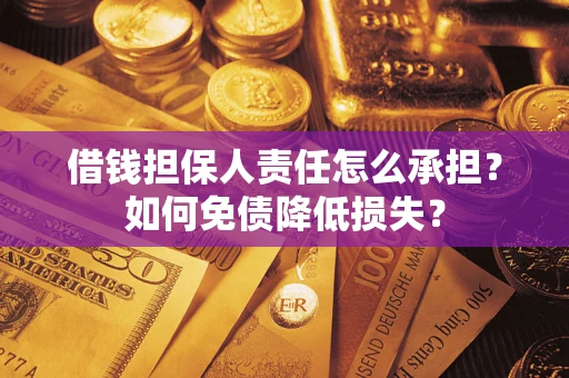 北京借钱担保人责任怎么承担？如何免债降低损失？