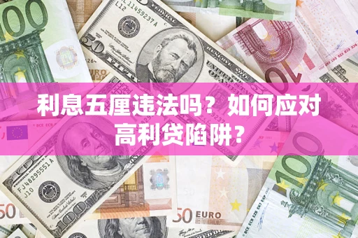 北京利息五厘违法吗？如何应对高利贷陷阱？