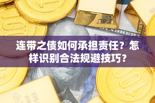 北京连带之债如何承担责任？怎样识别合法规避技巧？