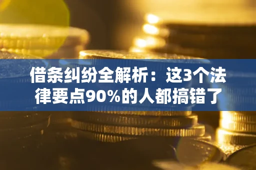 北京借条纠纷全解析：这3个法律要点90%的人都搞错了