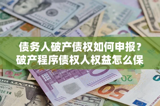 北京债务人破产债权如何申报？破产程序债权人权益怎么保障？