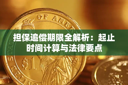北京担保追偿期限全解析：起止时间计算与法律要点