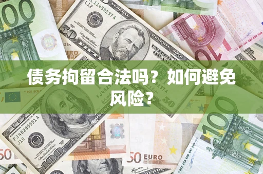 北京债务拘留合法吗？如何避免风险？
