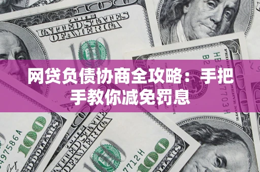 北京网贷负债协商全攻略：手把手教你减免罚息