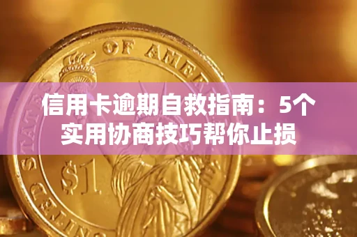 北京信用卡逾期自救指南：5个实用协商技巧帮你止损