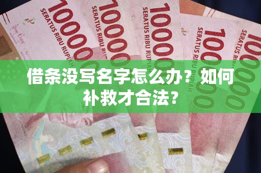 北京借条没写名字怎么办？如何补救才合法？