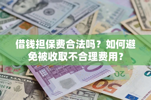北京借钱担保费合法吗？如何避免被收取不合理费用？