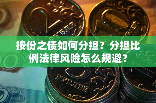 北京按份之债如何分担？分担比例法律风险怎么规避？
