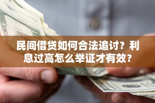 北京民间借贷如何合法追讨？利息过高怎么举证才有效？