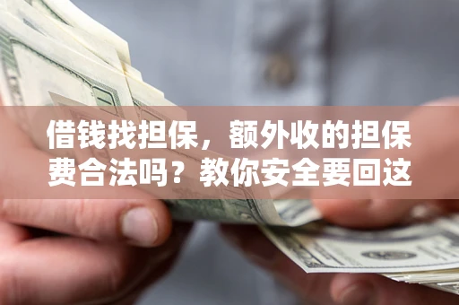 北京借钱找担保，额外收的担保费合法吗？教你安全要回这笔钱