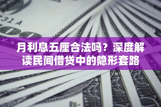 北京月利息五厘合法吗？深度解读民间借贷中的隐形套路