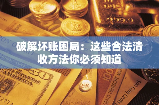 北京破解坏账困局：这些合法清收方法你必须知道