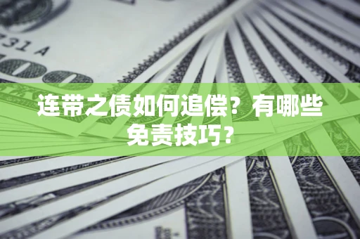 北京连带之债如何追偿？有哪些免责技巧？