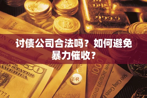 北京讨债公司合法吗？如何避免暴力催收？