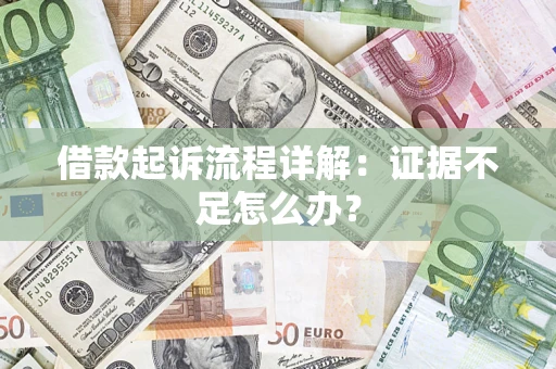 北京借款起诉流程详解：证据不足怎么办？