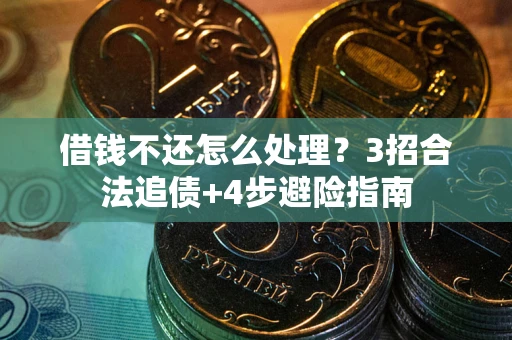 北京借钱不还怎么处理？3招合法追债+4步避险指南